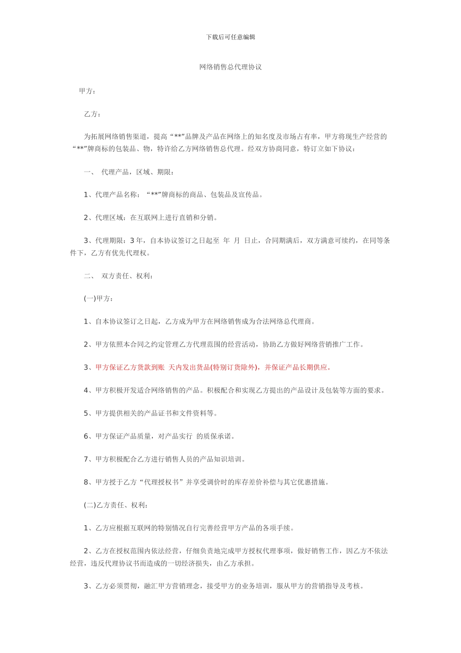 网络销售总代理协议_第1页