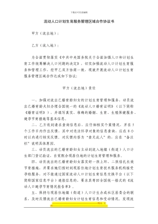 羊庄镇流动人口计划生育服务管理区域合作协议书