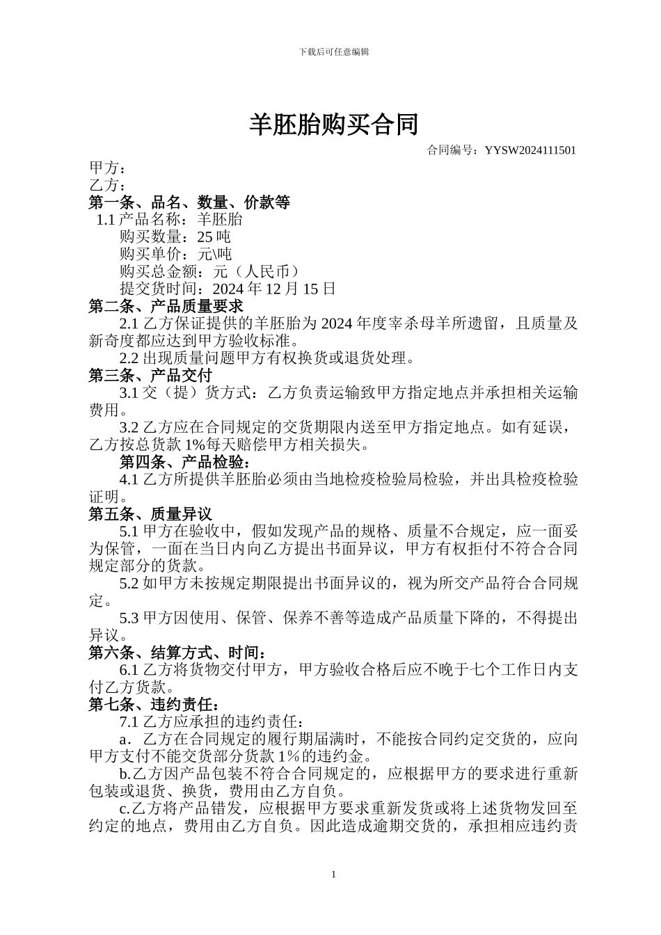 羊胚胎购销合同1_第1页