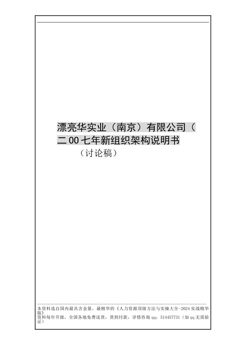 美丽华实业有限公司-组织架构说明书(2024版)-24页_第1页