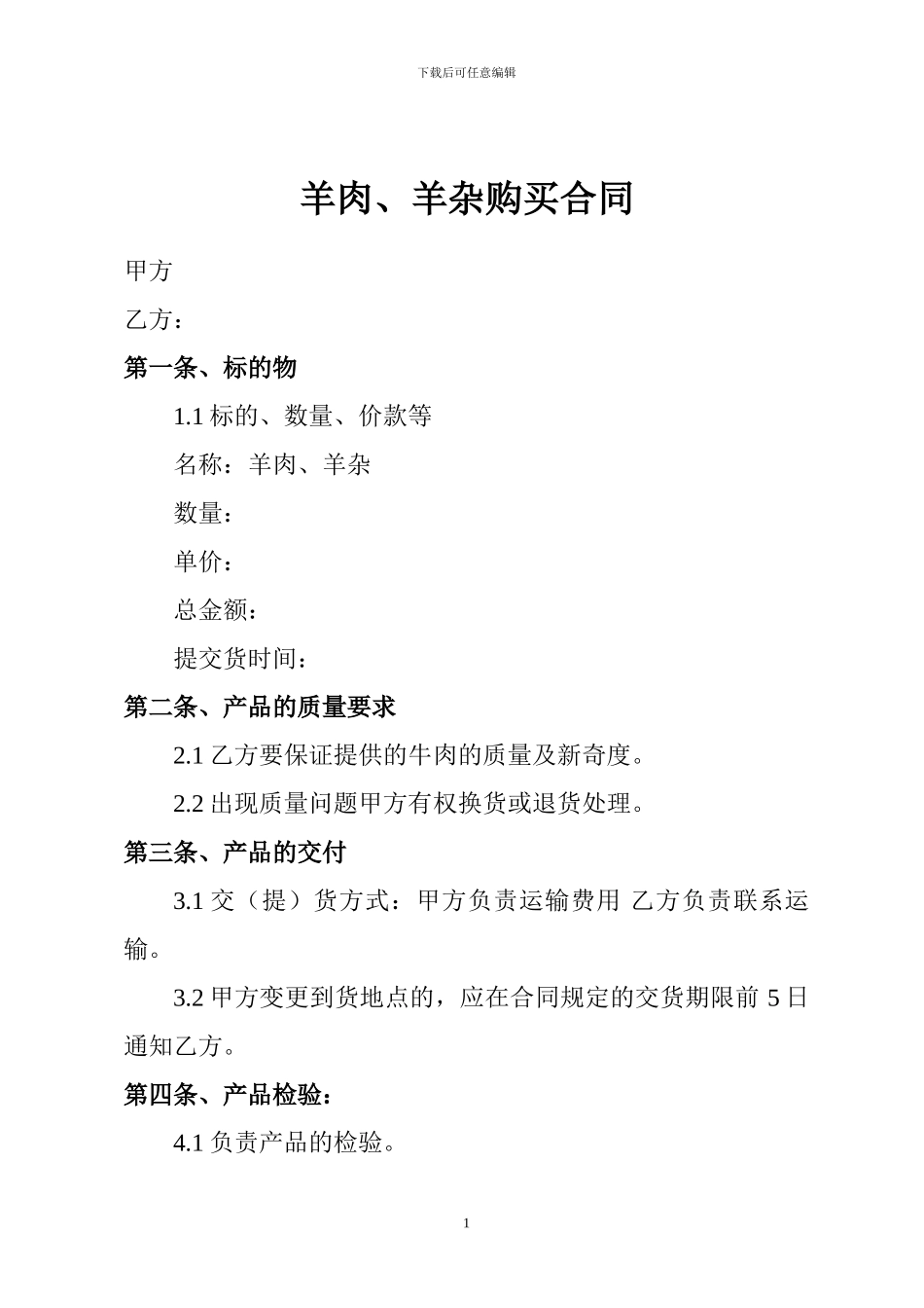 羊肉购销合同_第1页