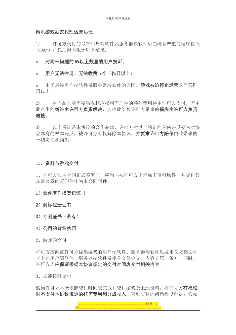 网页游戏独家代理运营协议_第1页