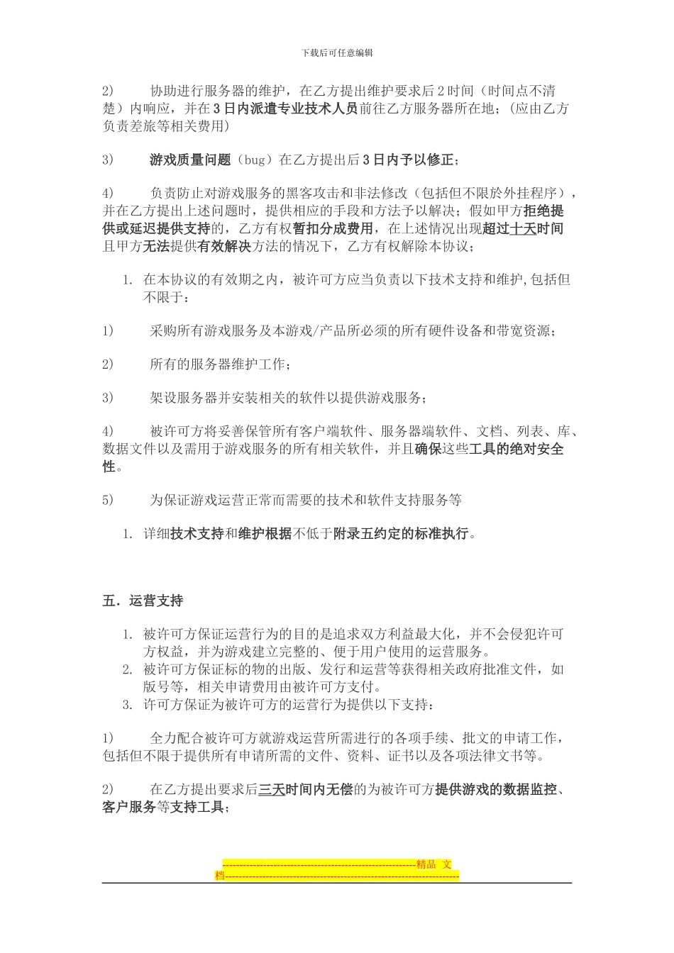 网页游戏独家代理运营协议_第3页