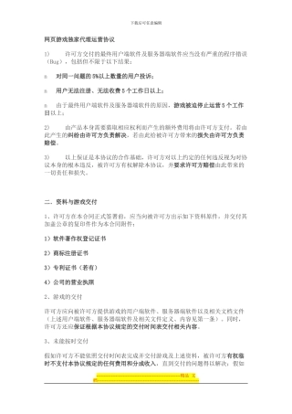 网页游戏独家代理运营协议