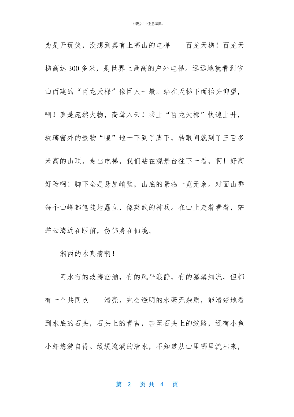 美丽湘西作文(1)_第2页