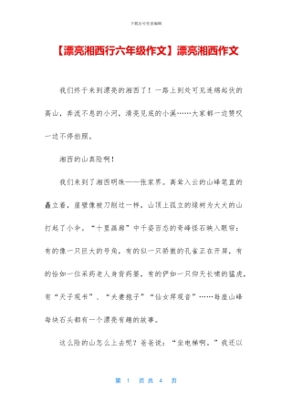 美丽湘西作文(1)