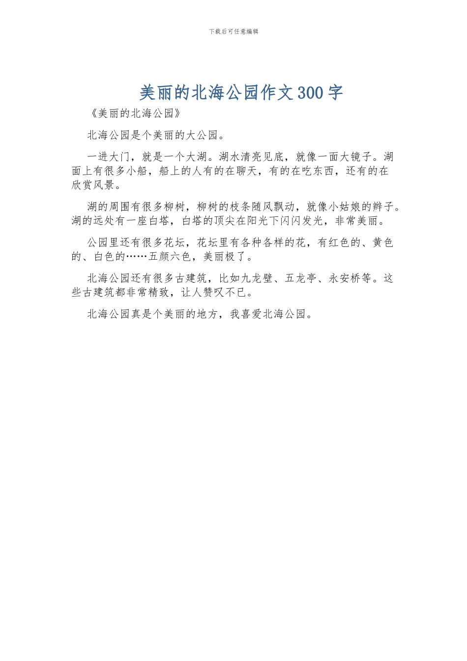 美丽的北海公园作文300字_第1页