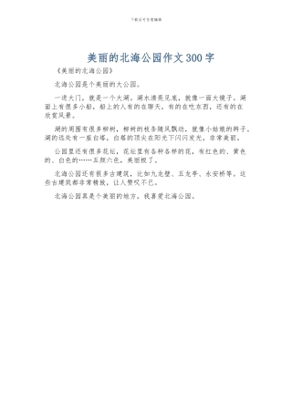 美丽的北海公园作文300字