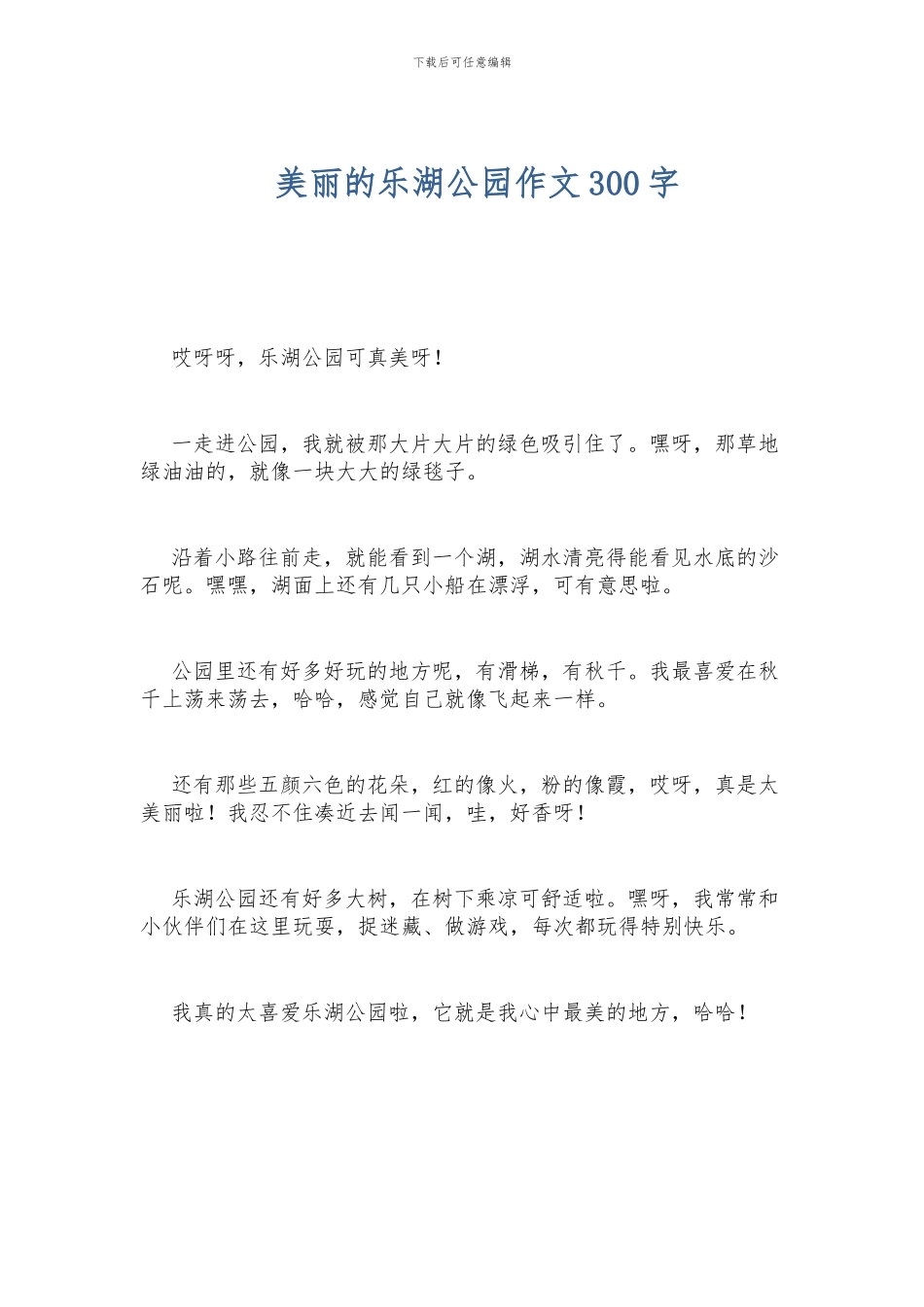 美丽的乐湖公园作文300字_第1页