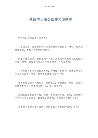 美丽的乐湖公园作文300字