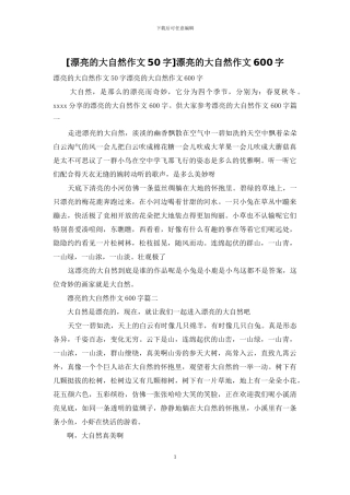 美丽的大自然作文600字(1)
