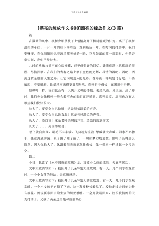 美丽的绽放作文(1)