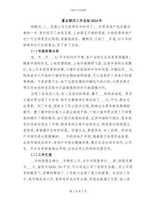 置业顾问工作总结2024年