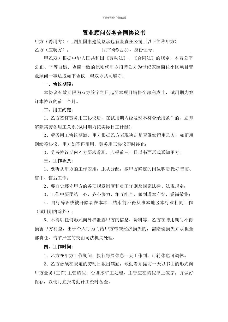 置业顾问劳务合同_第1页