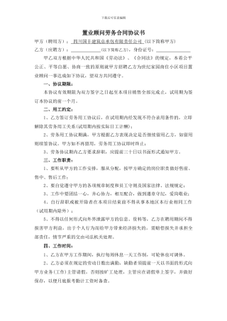 置业顾问劳务合同