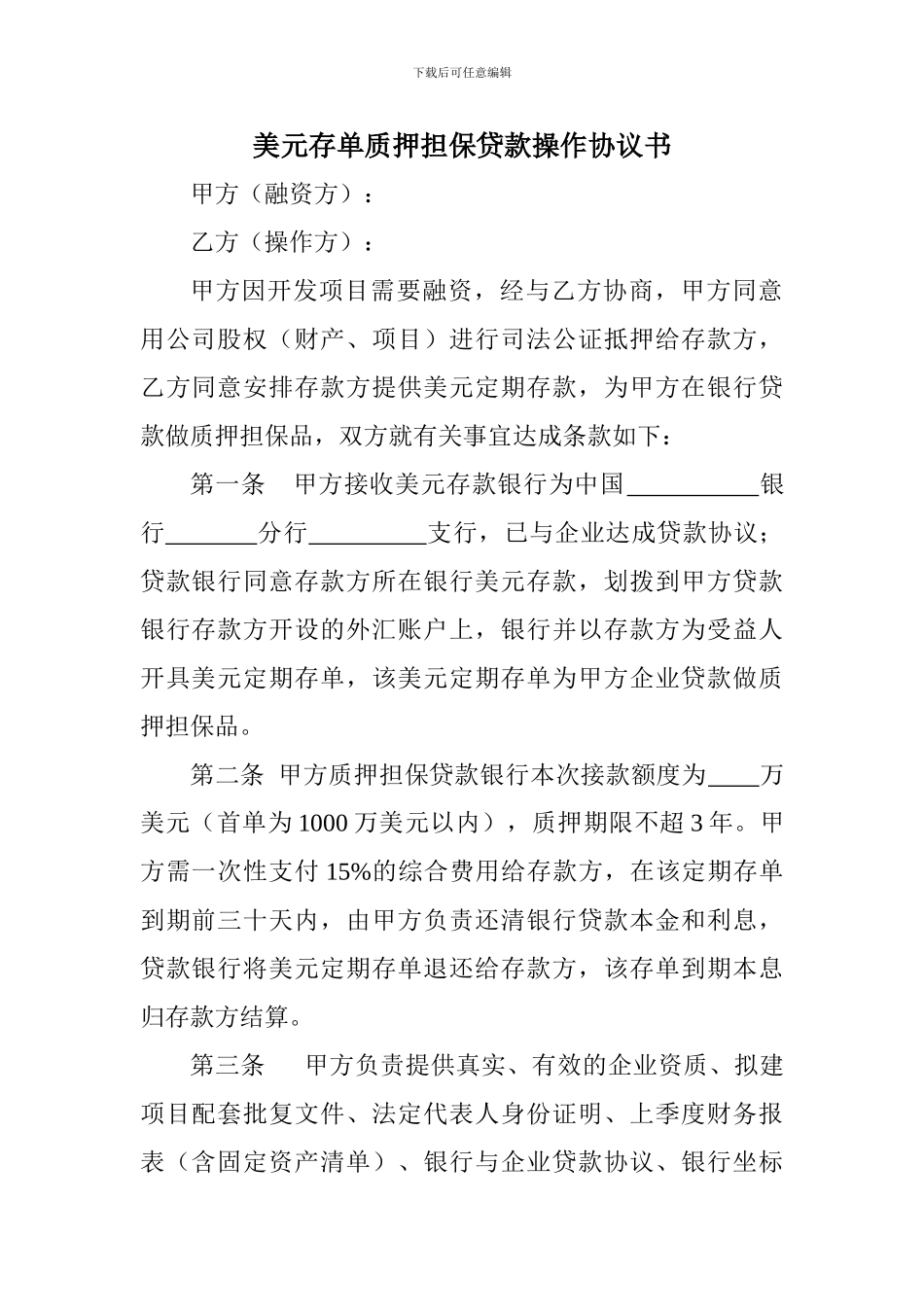 美元存单质押担保贷款操作协议书_第1页