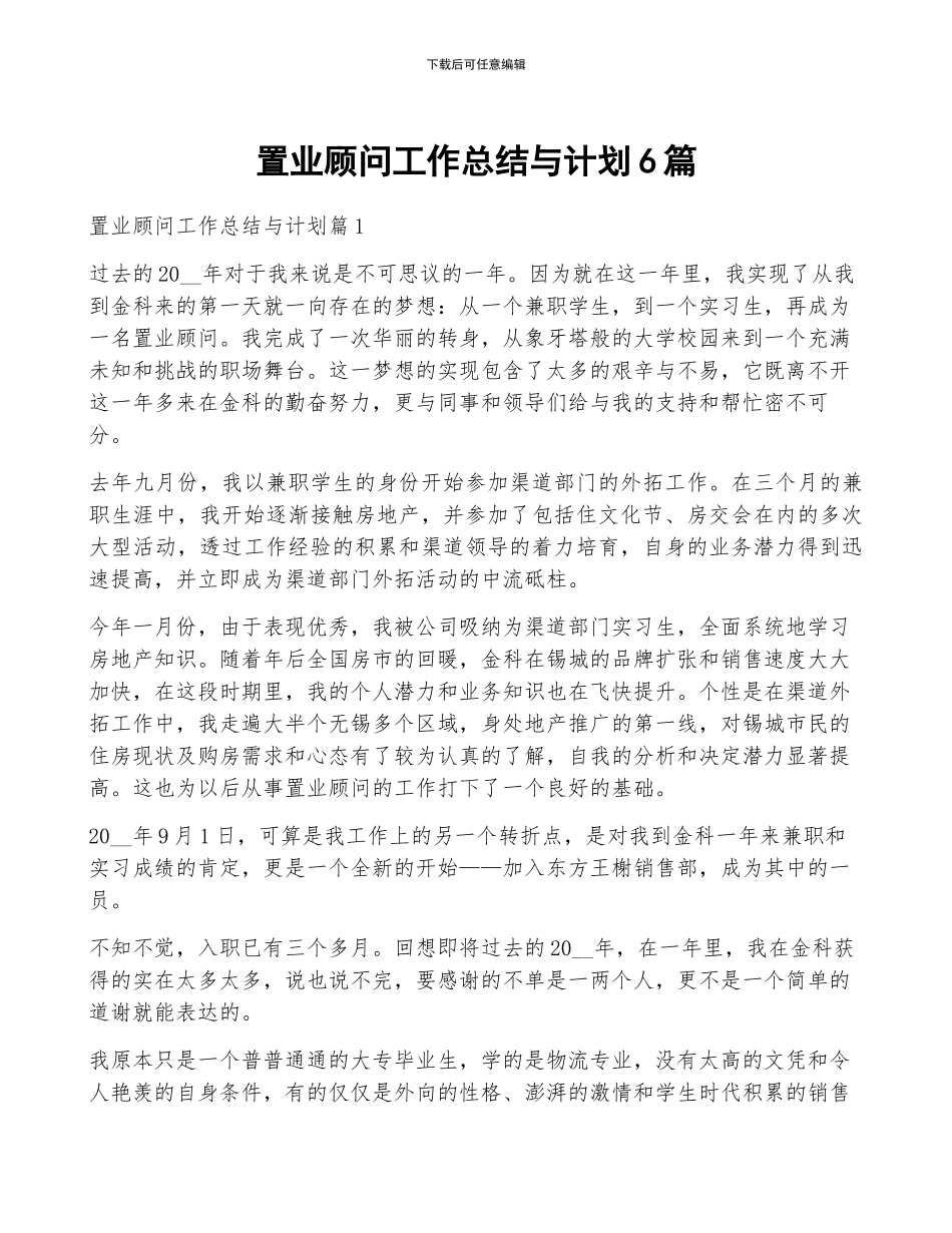 置业顾问工作总结与计划6篇_第1页