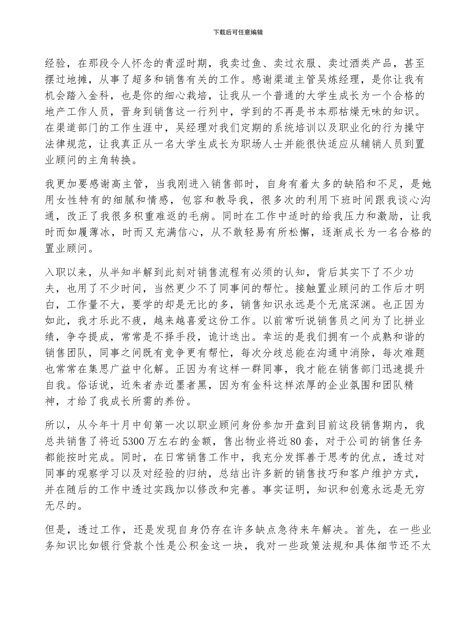 置业顾问工作总结与计划6篇_第2页