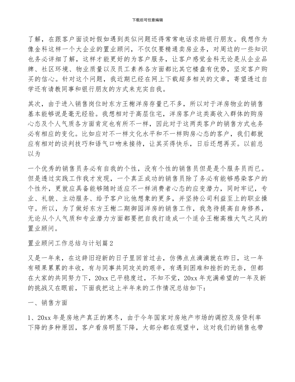 置业顾问工作总结与计划6篇_第3页