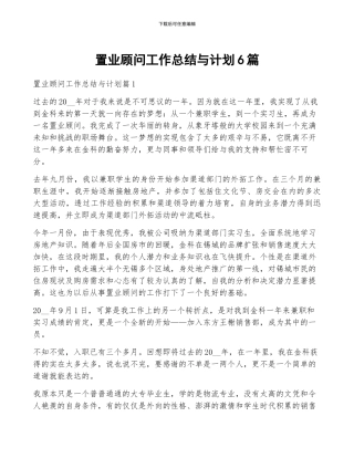 置业顾问工作总结与计划6篇