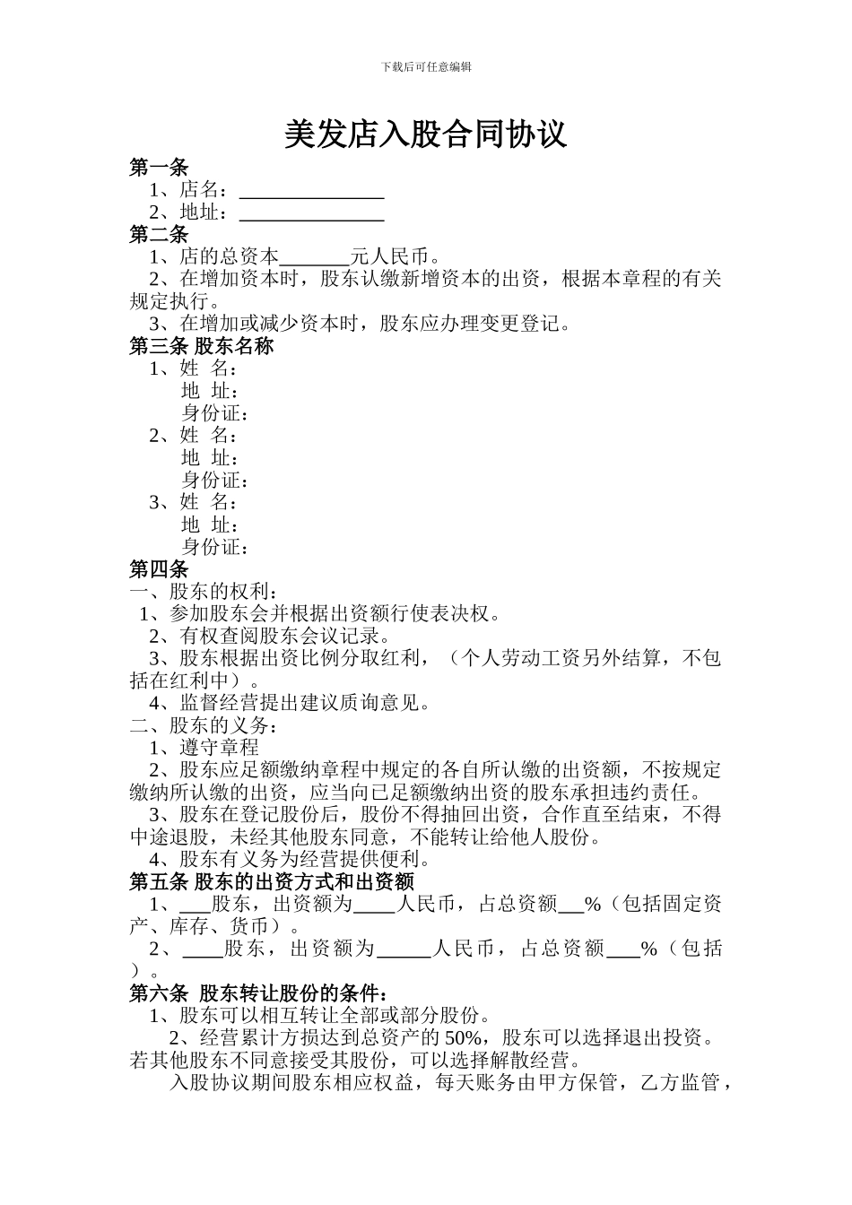 美发店入股合同协议_第1页