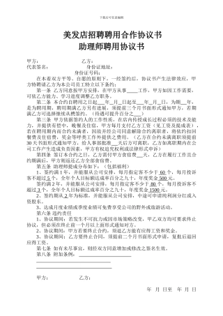 美发店招聘聘用合作协议书