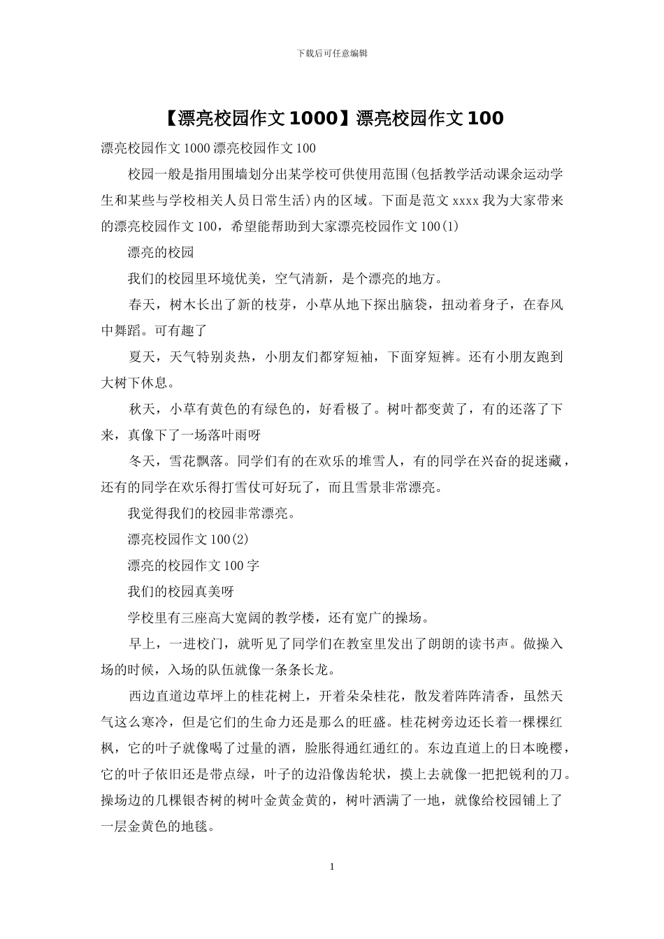 美丽校园作文100(1)_第1页