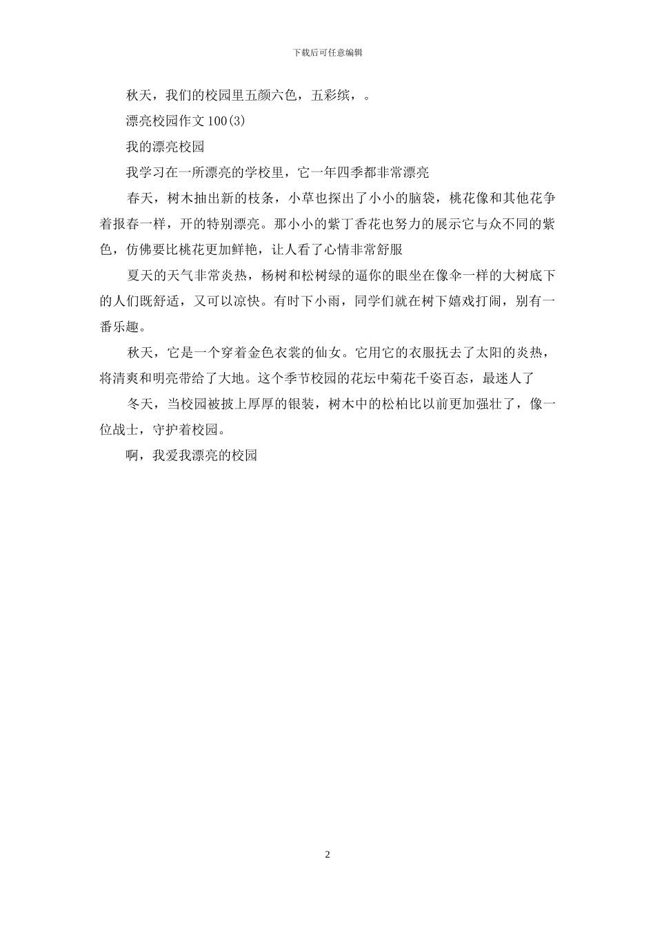 美丽校园作文100_第2页