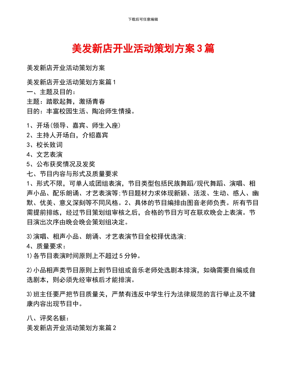 美发新店开业活动策划方案3篇_第1页