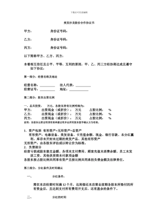 美发沙龙股东合作协议书1