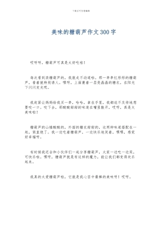 美味的糖葫芦作文300字