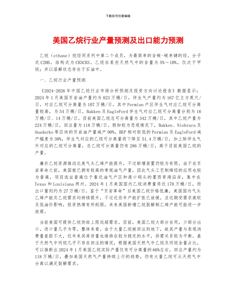 美国乙烷行业产量预测及出口能力预测_第1页