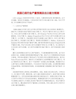 美国乙烷行业产量预测及出口能力预测
