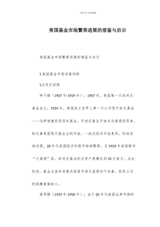 美国基金市场繁荣发展的借鉴与启示