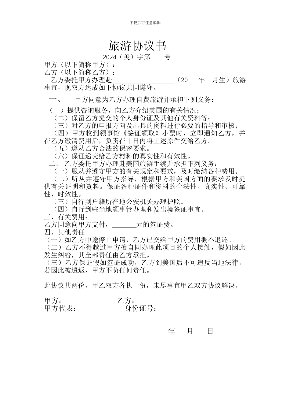 美国旅游协议_第1页