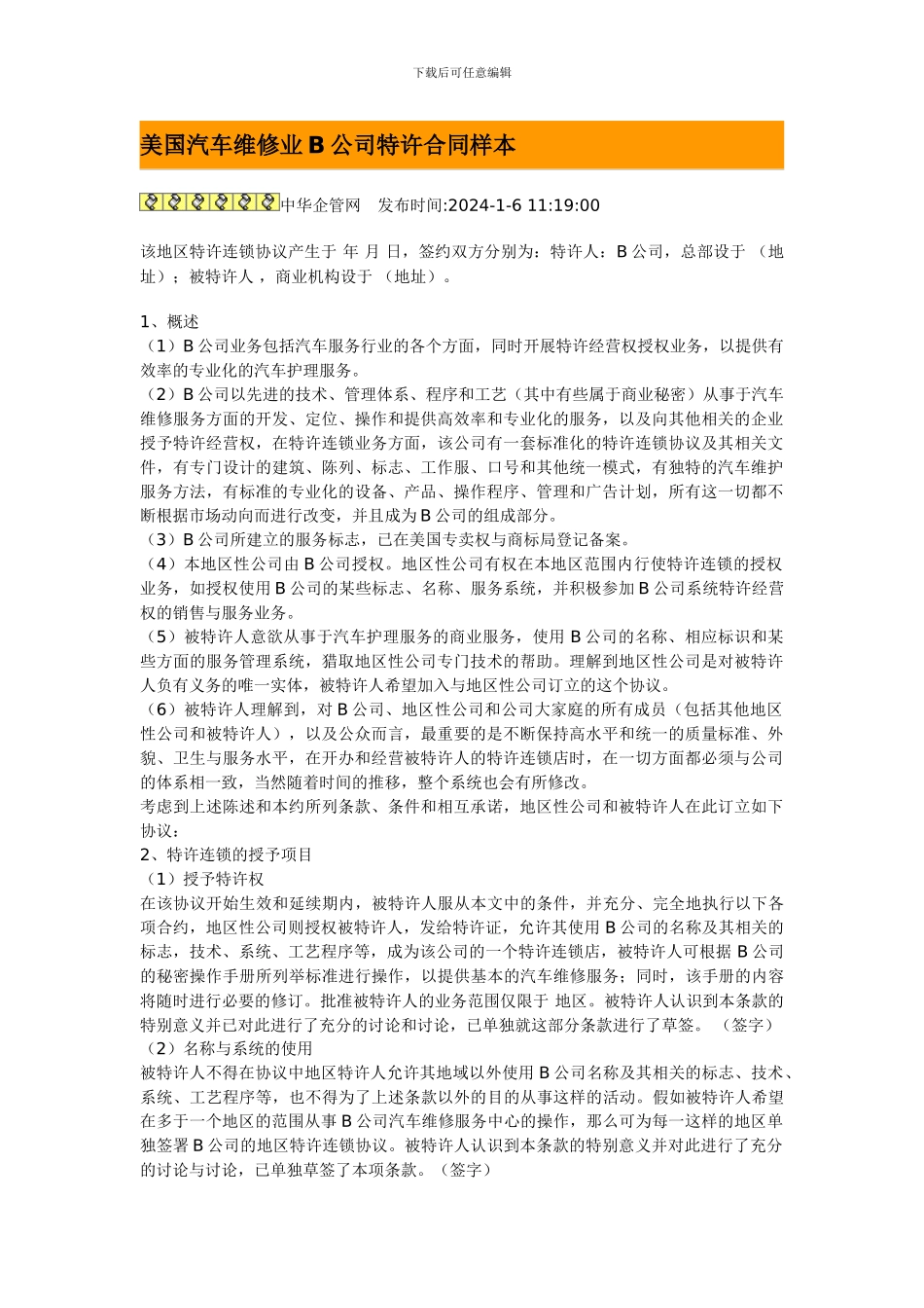 美国汽车维修业B公司特许合同样本_第1页