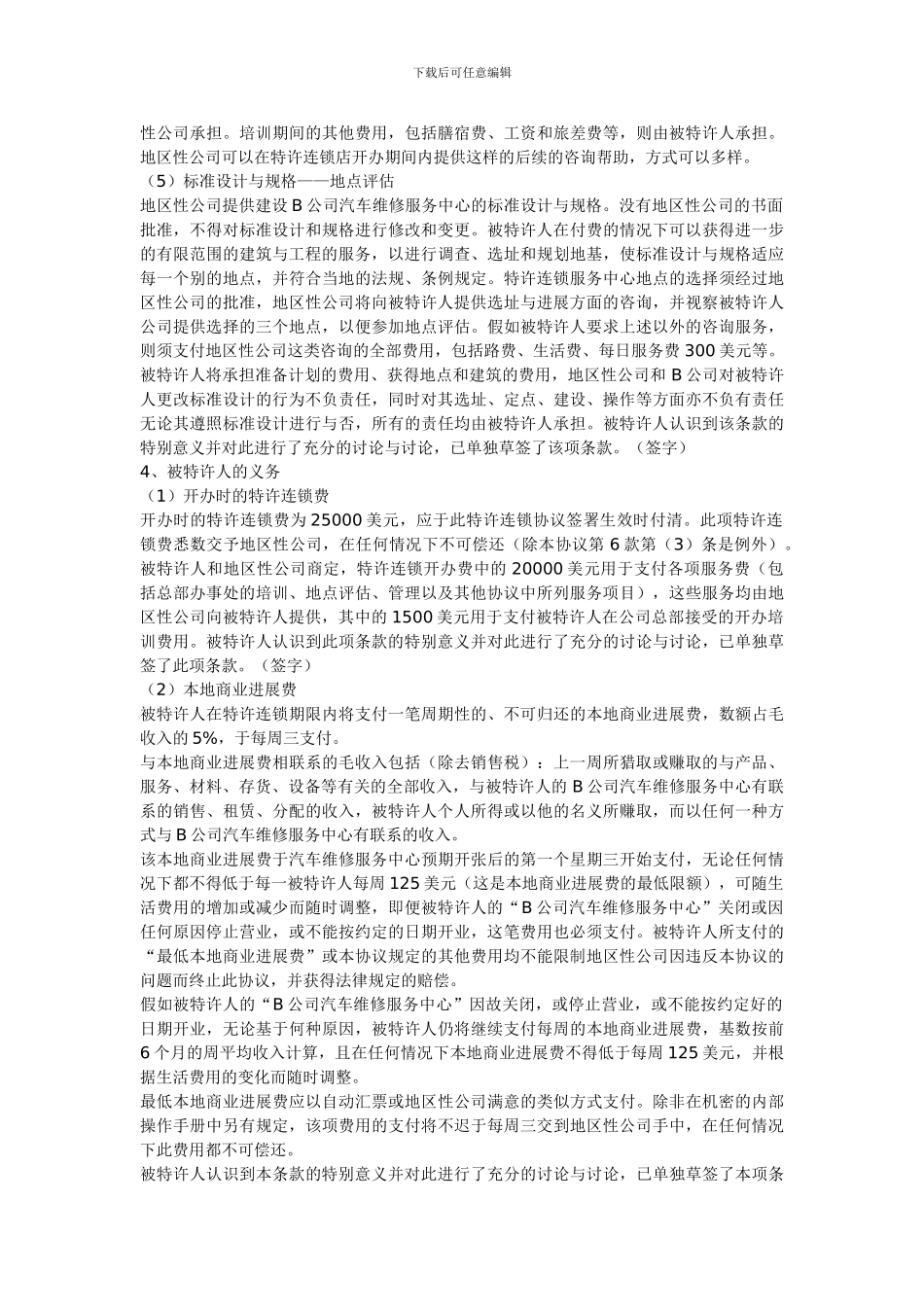 美国汽车维修业B公司特许合同样本_第3页