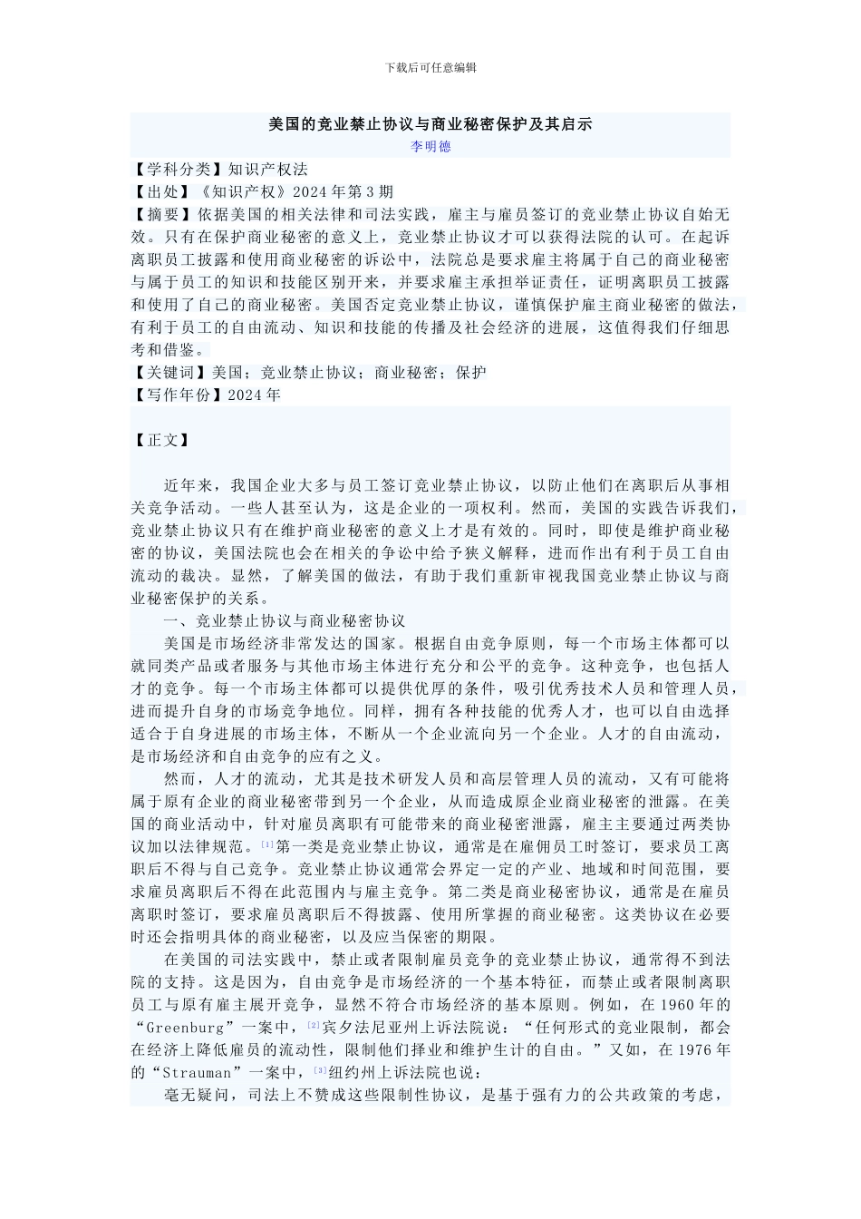 美国的竞业禁止协议与商业秘密保护及其启示_第1页