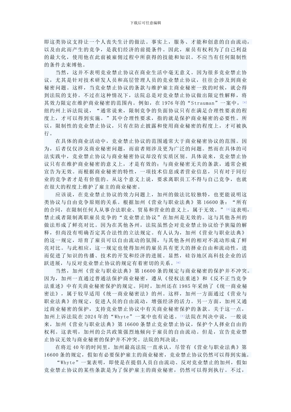 美国的竞业禁止协议与商业秘密保护及其启示_第2页