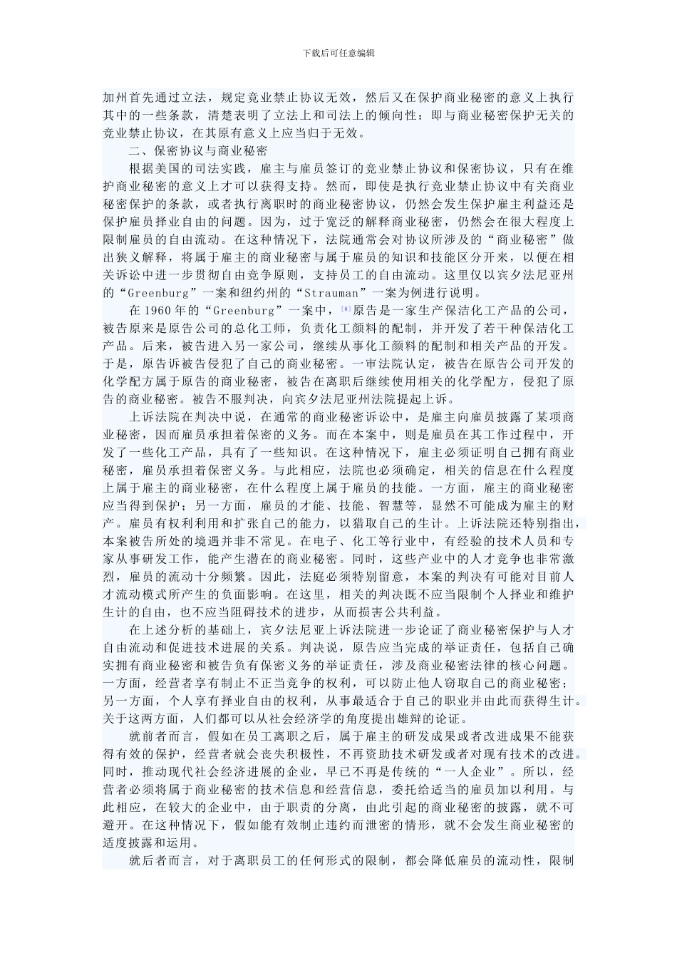 美国的竞业禁止协议与商业秘密保护及其启示_第3页