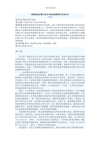 美国的竞业禁止协议与商业秘密保护及其启示