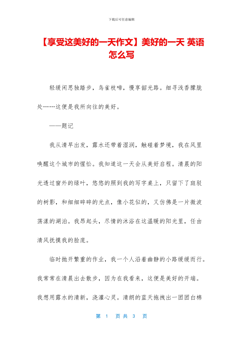 美好的一天-英语怎么写(1)_第1页