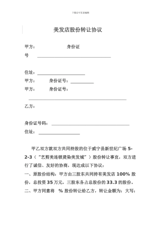 美发店股份转让协议