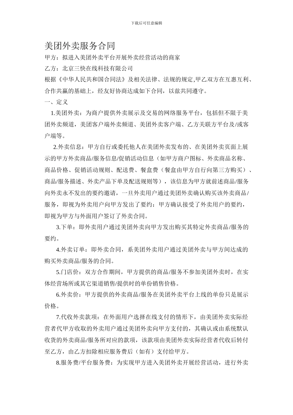 美团外卖服务合同_第1页