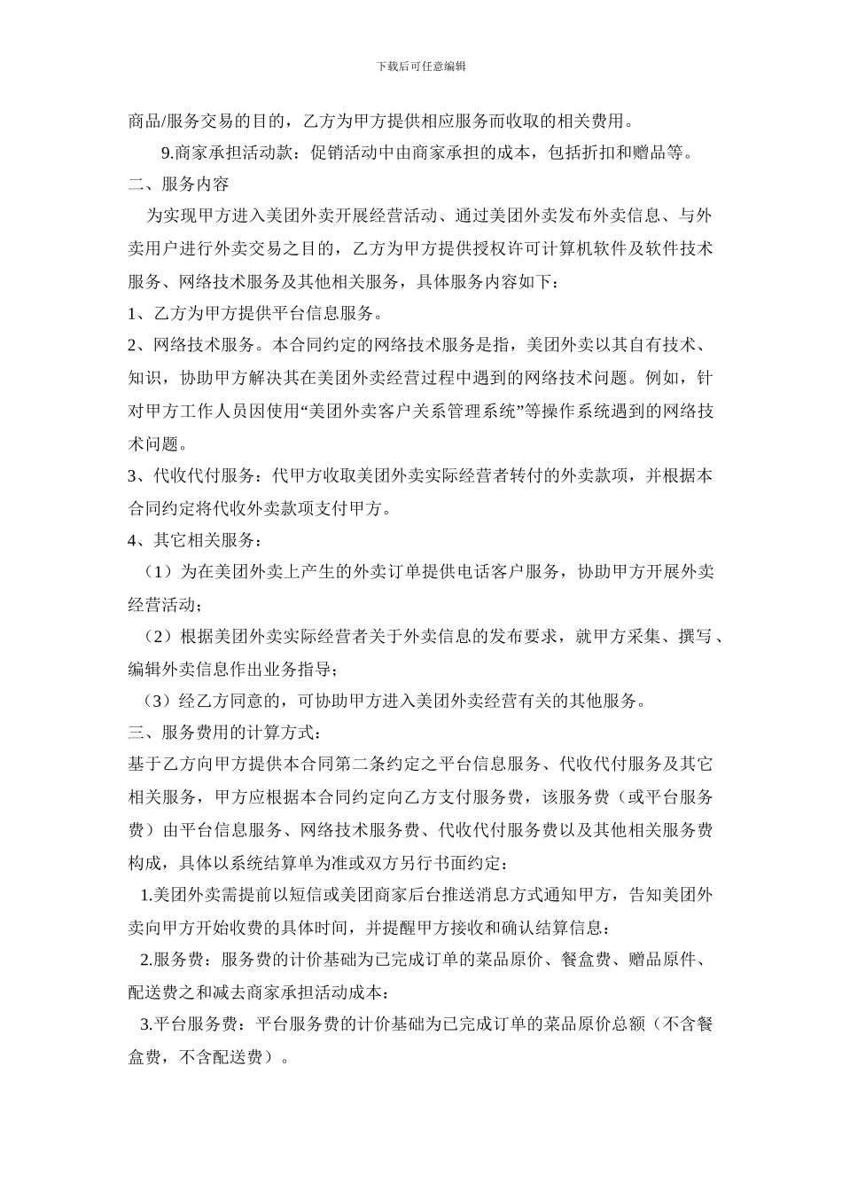 美团外卖服务合同_第2页