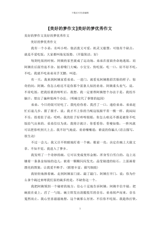 美好的梦优秀作文