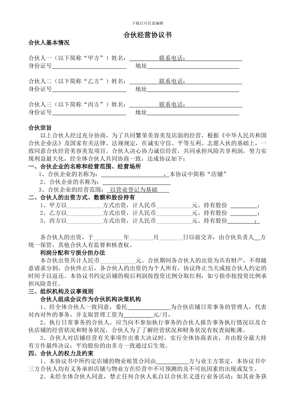 美容合伙经营协议书_第1页