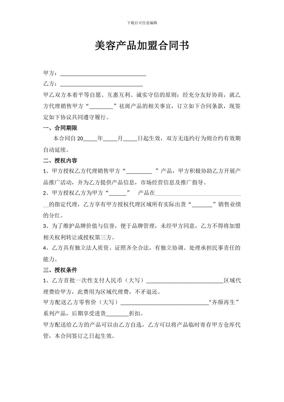 美容产品加盟合同书_第1页