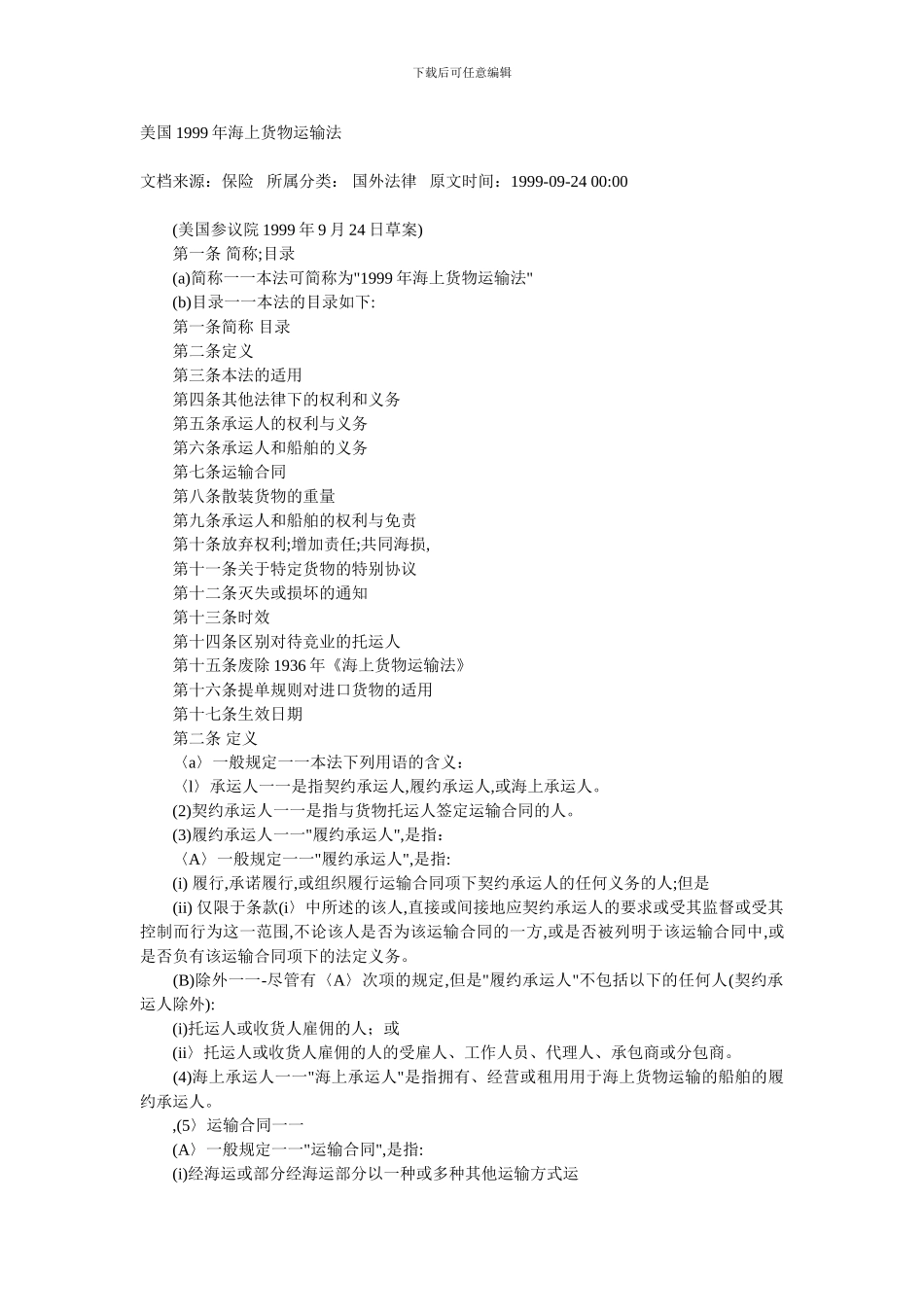 美国1999年海上货物运输法_第1页