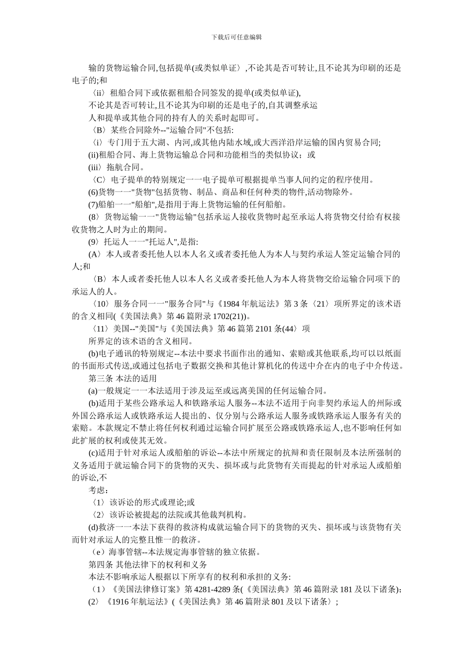 美国1999年海上货物运输法_第2页